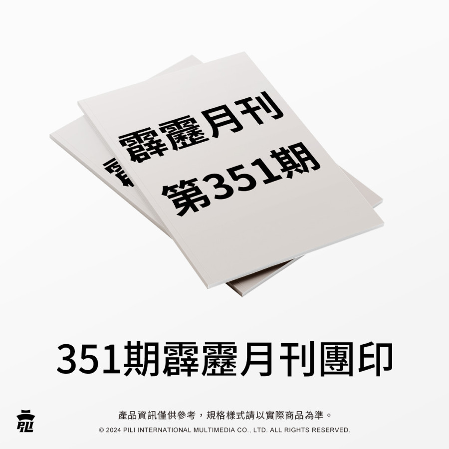 351霹靂月刊(綺羅生)