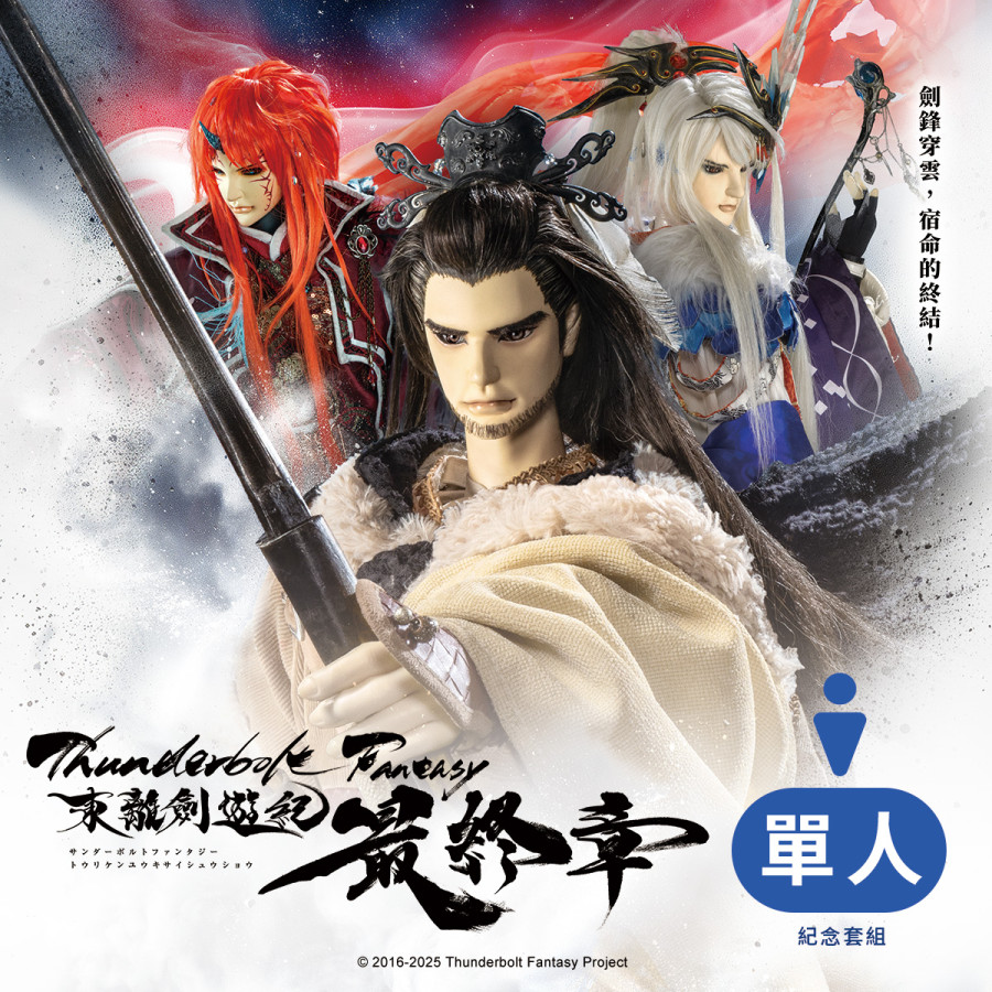 【預購】《Thunderbolt Fantasy 東離劍遊紀 最終章》單人紀念套組(測試機)