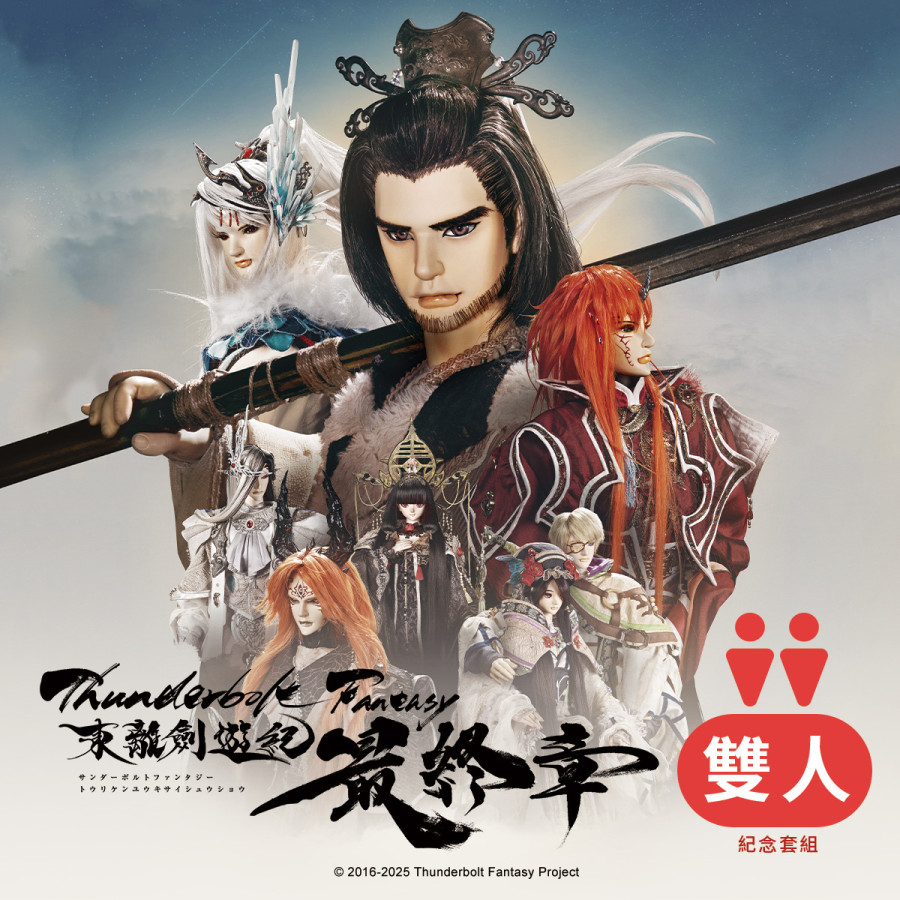 【預購】《Thunderbolt Fantasy 東離劍遊紀 最終章》雙人紀念套組(測試機)