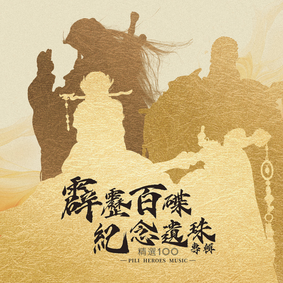 霹靂百碟紀念遺珠專輯-精選100(測試機頁)