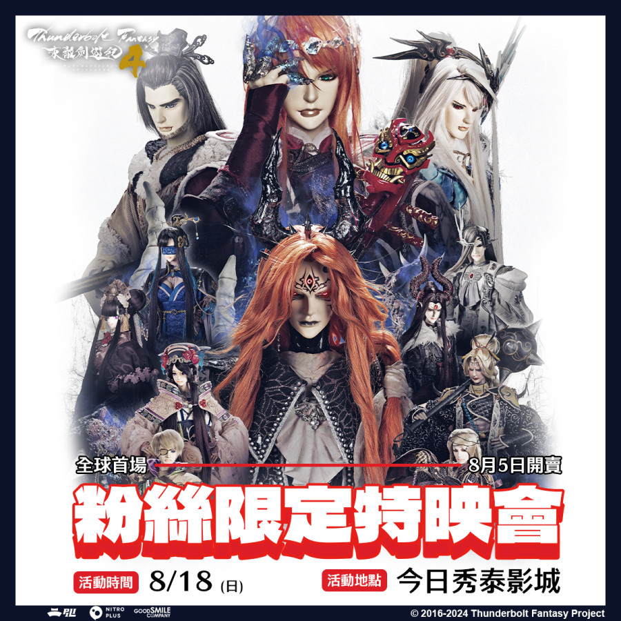 【霹靂購物獨家】《Thunderbolt Fantasy 東離劍遊紀》第4季粉絲限定特映會-A場套組(16:30開始)
