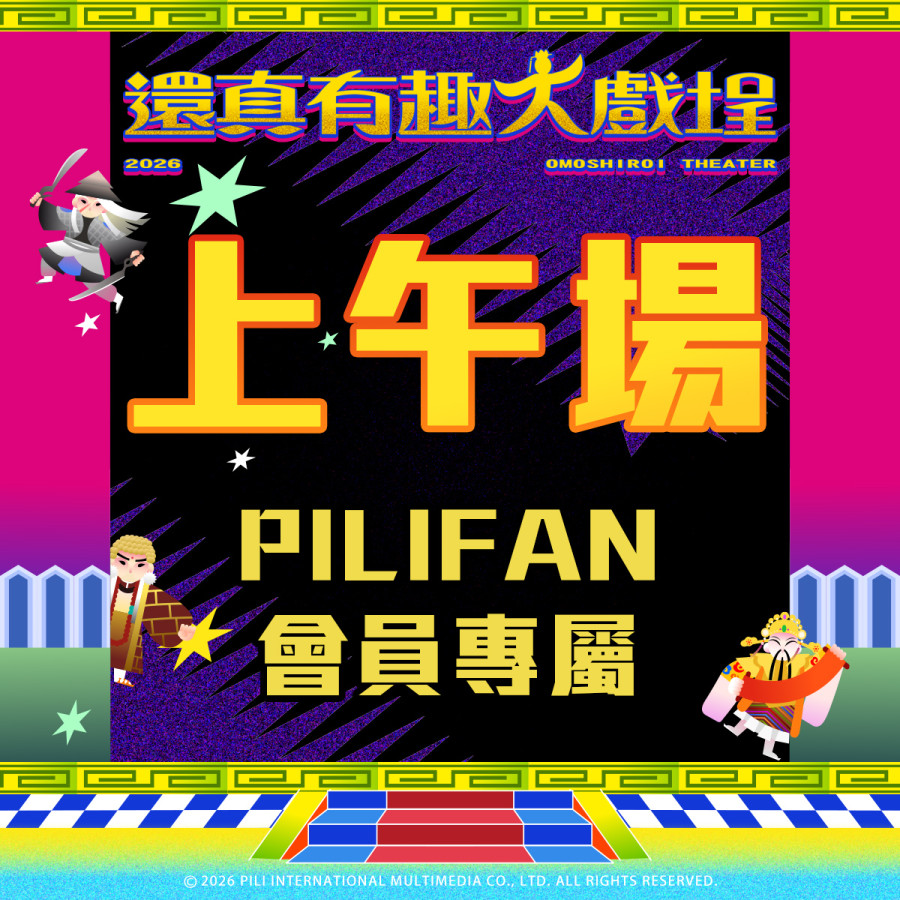 【PILIFAN專屬】還真有趣大戲埕-上午場
