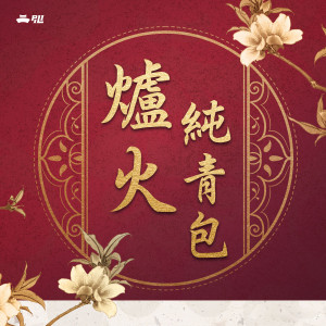 2027 爐火純青包