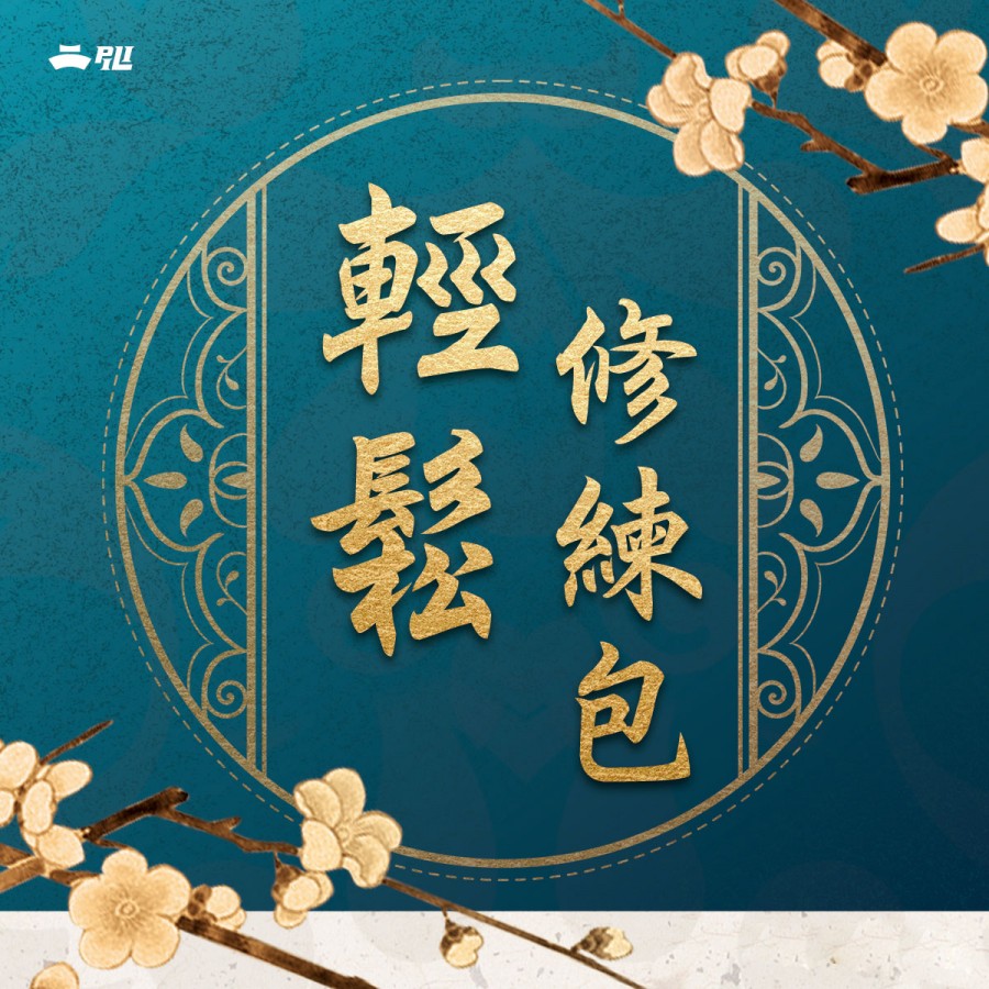 2027 輕鬆修練包