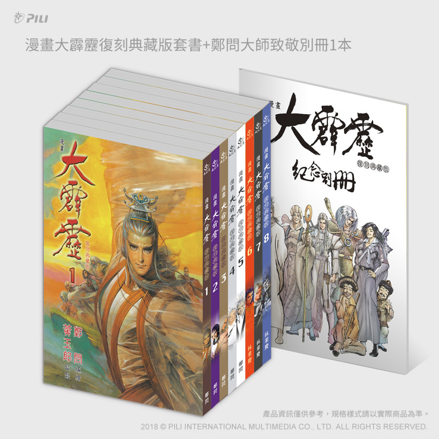 漫畫大霹靂復刻典藏版套書