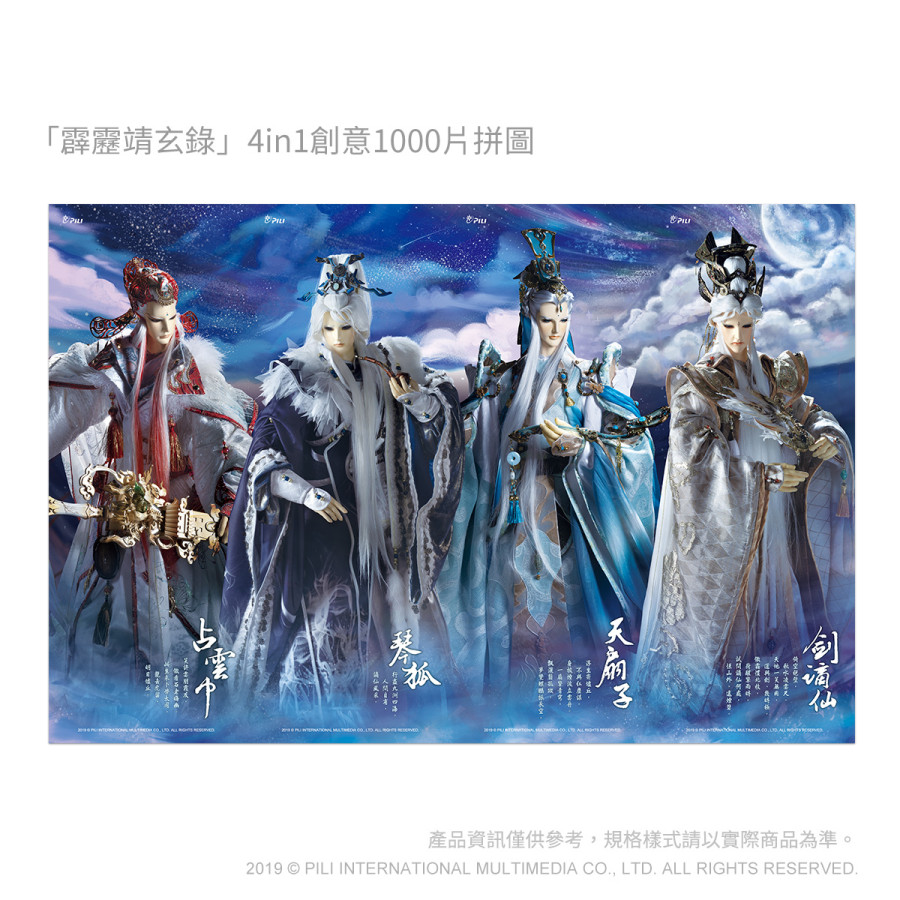 [Outlet]霹靂靖玄錄 4in1創意1000片拼圖