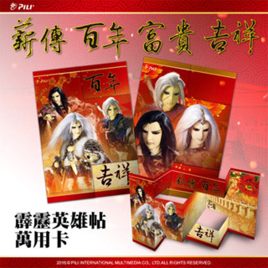 [OUTLET]霹靂英雄帖-『薪傳百年』
