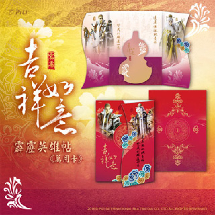 [OUTLET]霹靂英雄帖-『吉祥如意』