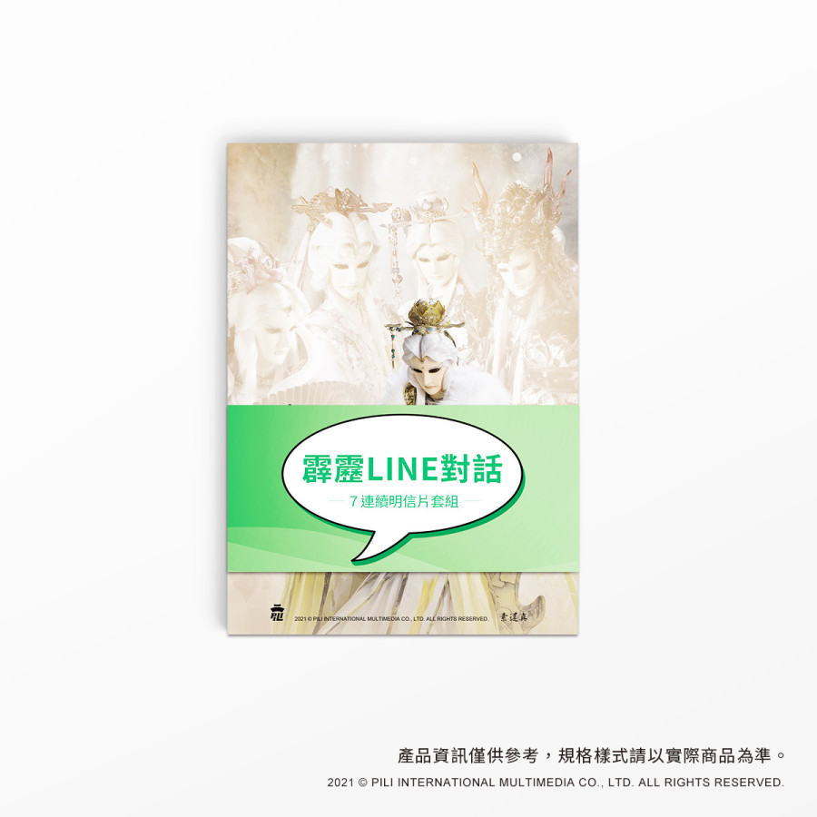 霹靂LINE對話 -7連續明信片套組