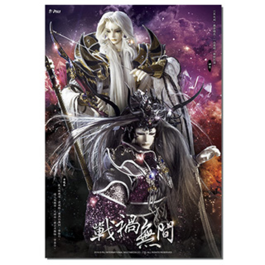 [OUTLET]『戰禍無間』海報(神愆&帝龍胤)
