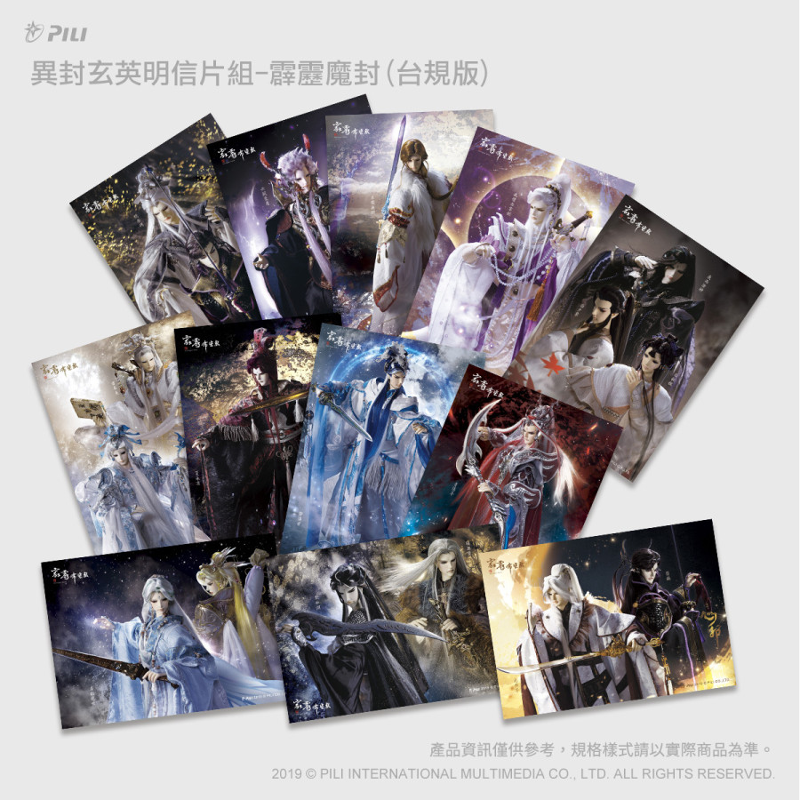 [Outlet]異封玄英明信片組-霹靂魔封(台規版)