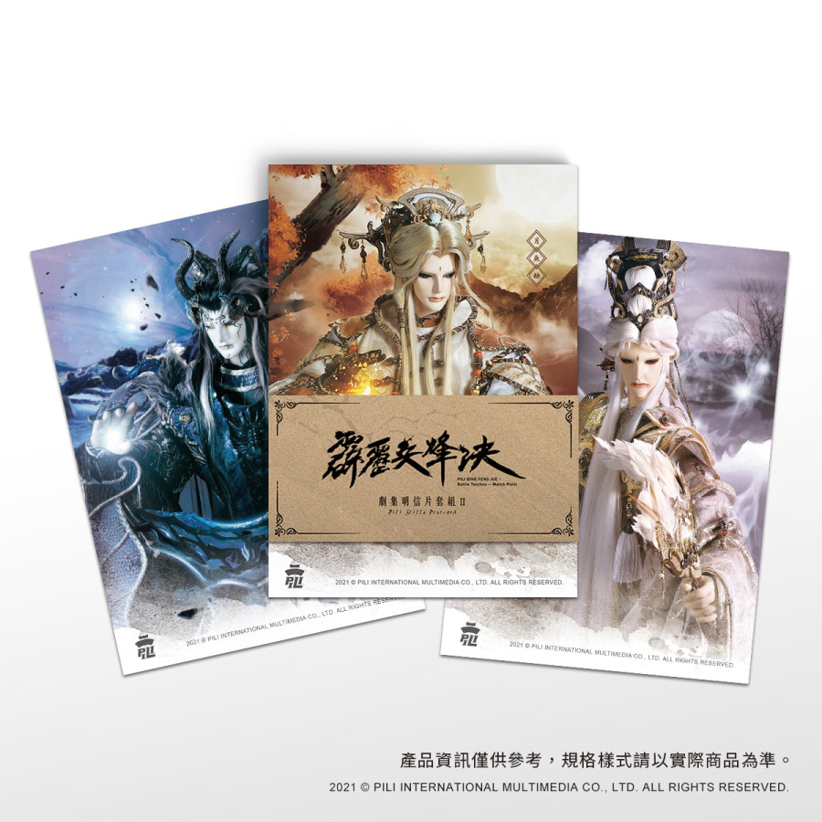 『霹靂兵烽決』劇集明信片套組Ⅱ