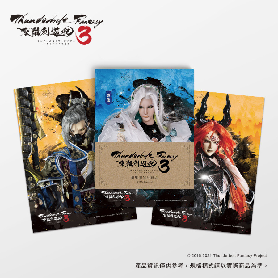 《Thunderbolt Fantasy 東離劍遊紀3》劇照明信片套組
