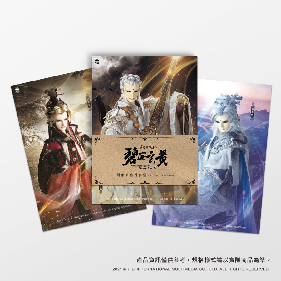 霹靂兵烽決之碧血玄黃劇集明信片套組