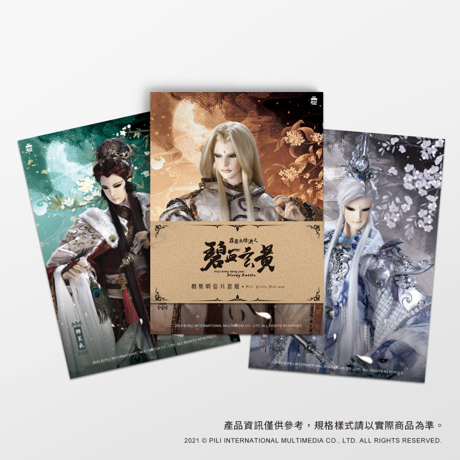 霹靂兵烽決之碧血玄黃劇集明信片套組II