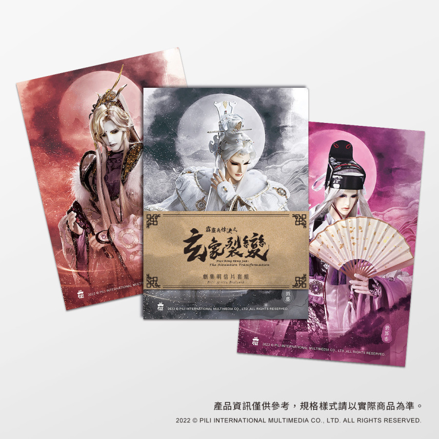 霹靂兵烽決之玄象裂變劇集明信片套組