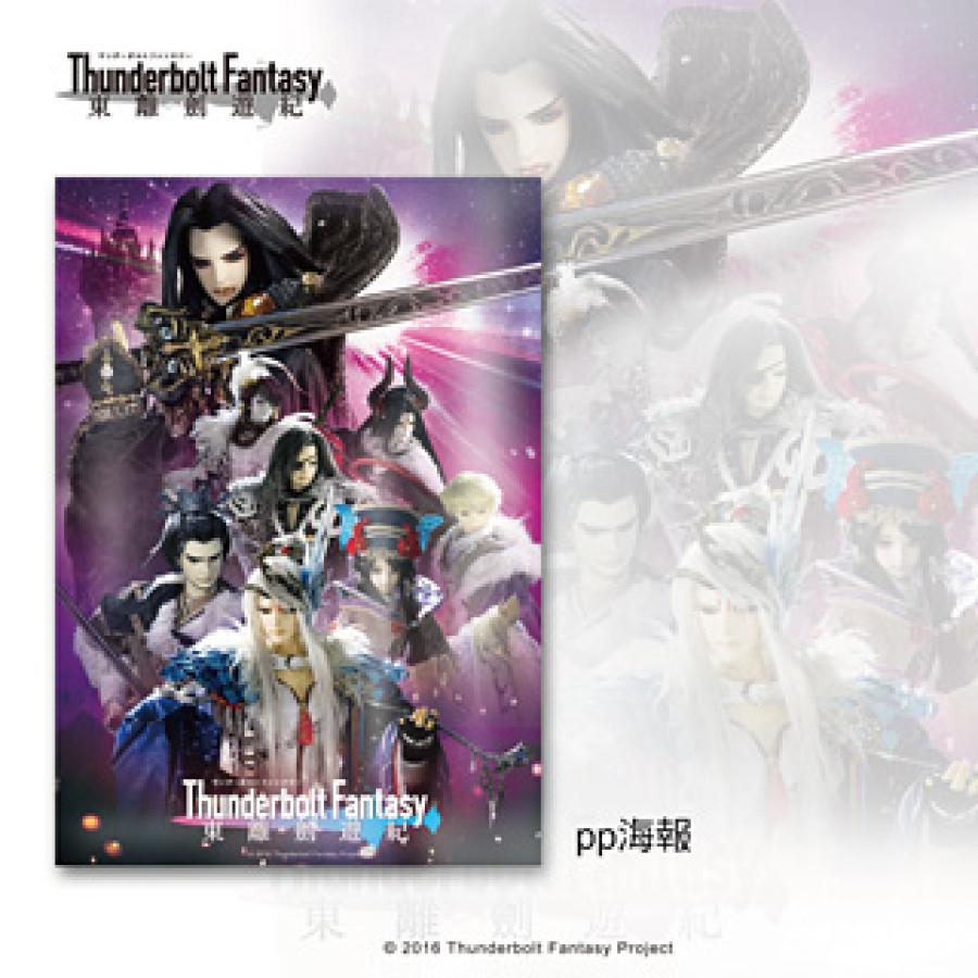 [OUTLET]『東離劍遊紀』PP海報