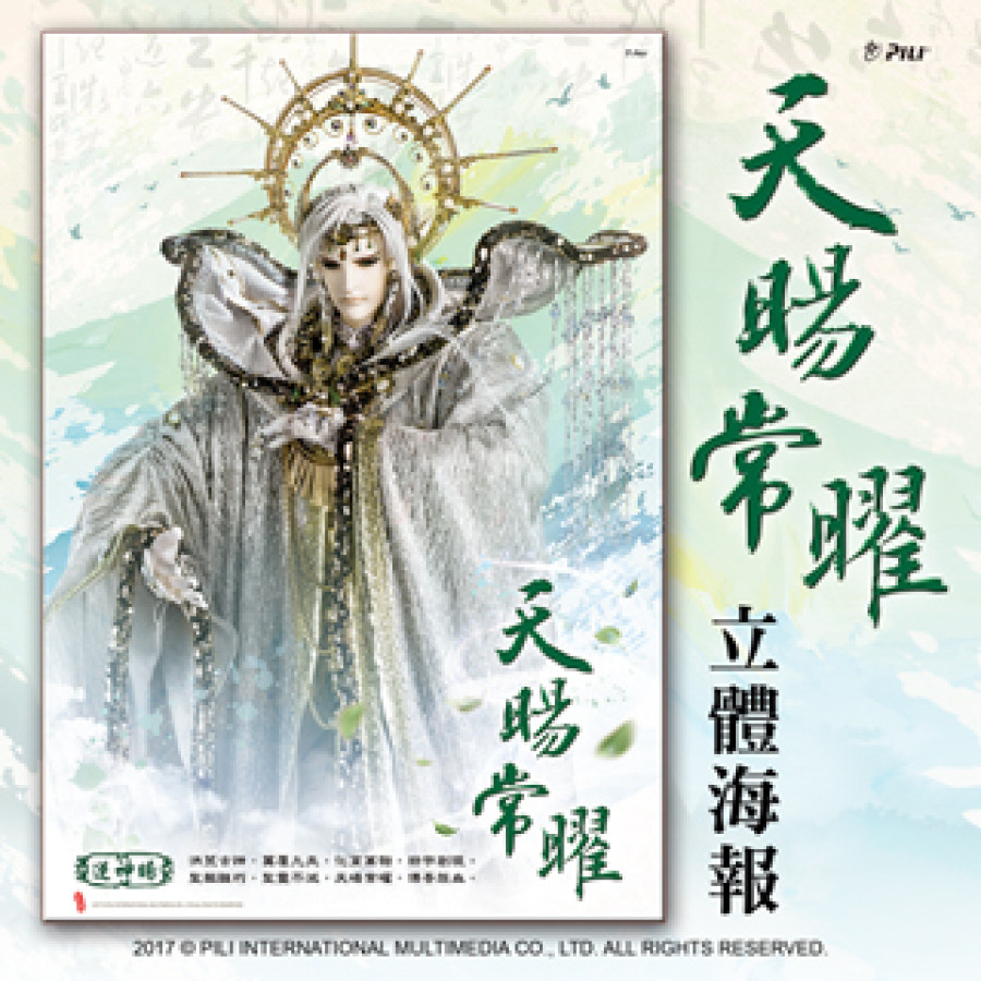 [OUTLET]『天暘常曜』立體海報