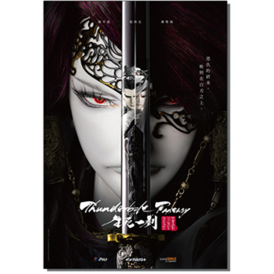 [OUTLET]《Thunderbolt Fantasy生死一劍》紀念款海報