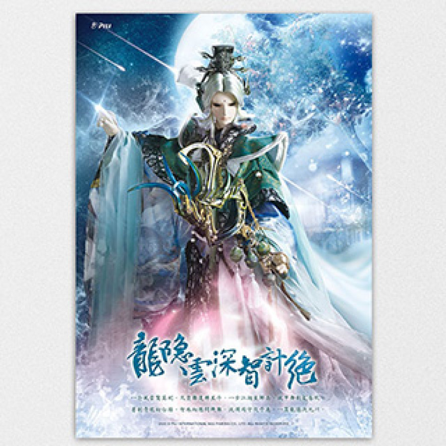 『龍隱雲深智計絕』海報