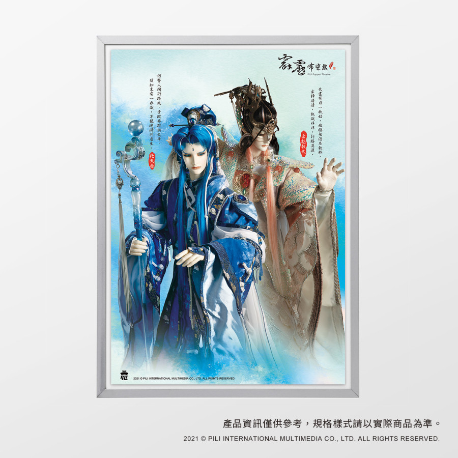 經典海報-玄魁敇天&挹天癒(附紙筒)