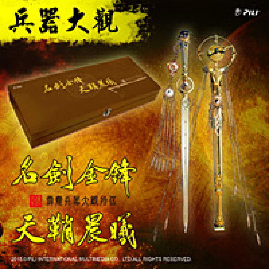 五『名劍金鋒•天鞘晨曦』