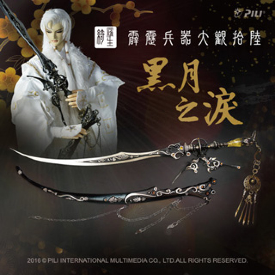 兵器大觀十六『黑月之淚』