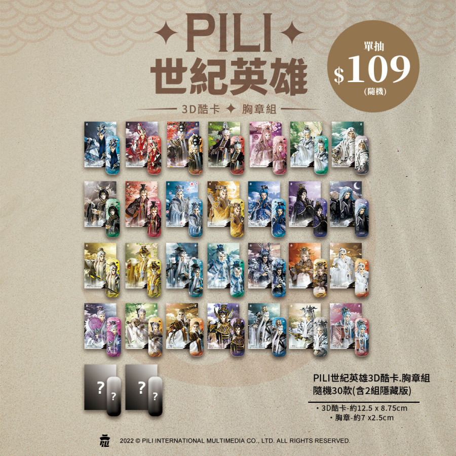 PILI世紀英雄3D酷卡&胸章組