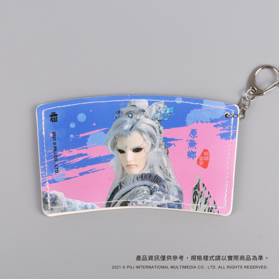隨行杯套鑰匙圈-原無鄉