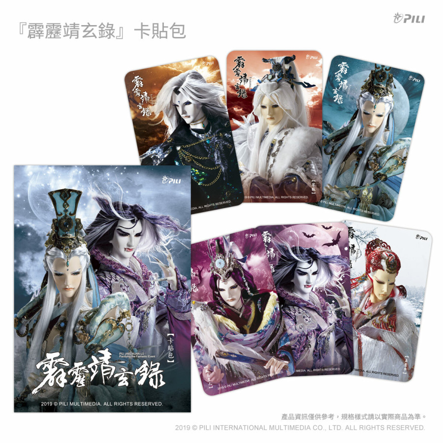 [Outlet]霹靂靖玄錄卡貼包