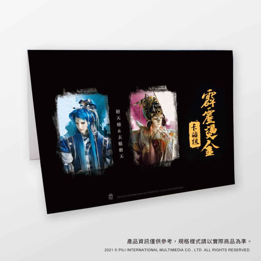 霹靂燙金卡貼組-挹天癒&玄魁敕天