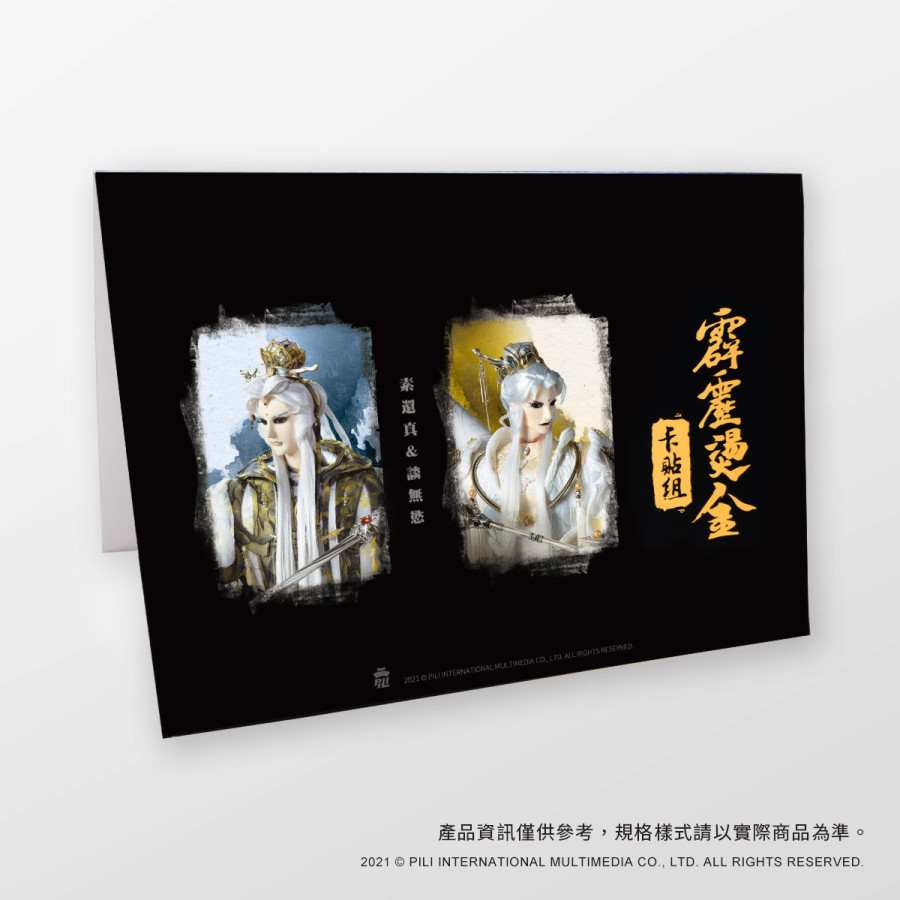 霹靂燙金卡貼組-素還真&談無慾
