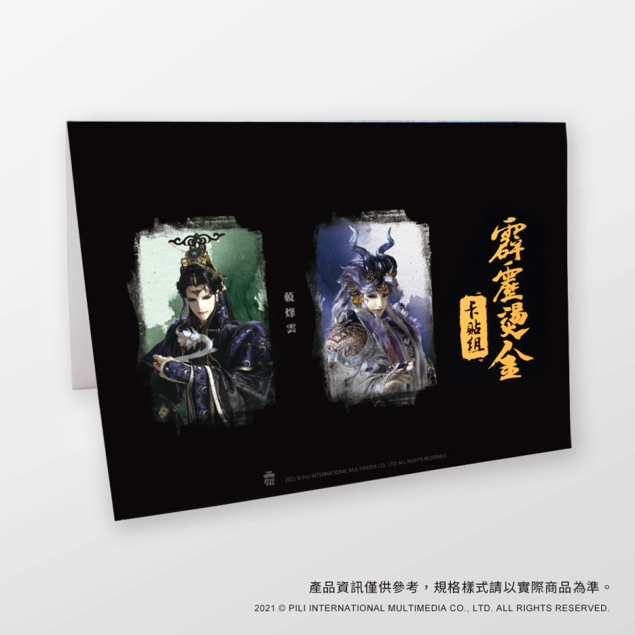 霹靂燙金卡貼組-藐烽雲&藐烽雲(猂主版)