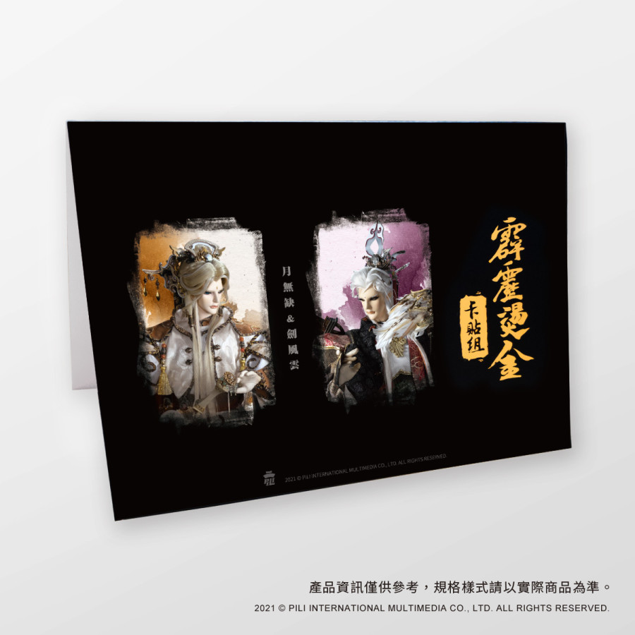 霹靂燙金卡貼組-月無缺&劍風雲