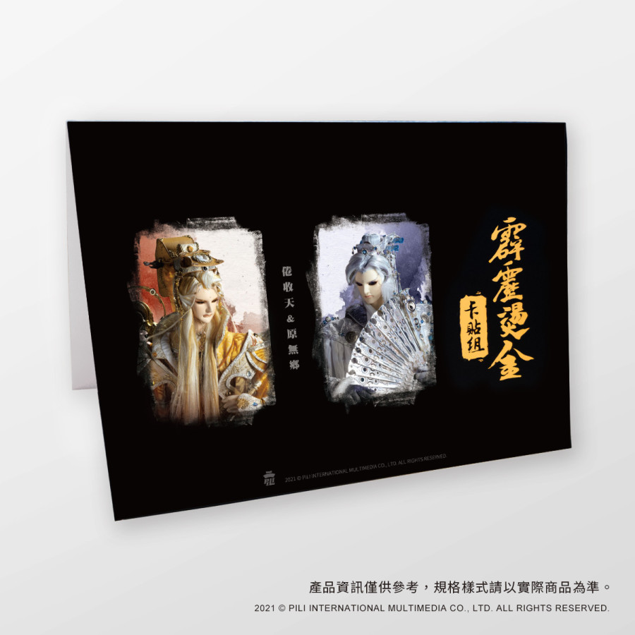 霹靂燙金卡貼組-倦收天&原無鄉