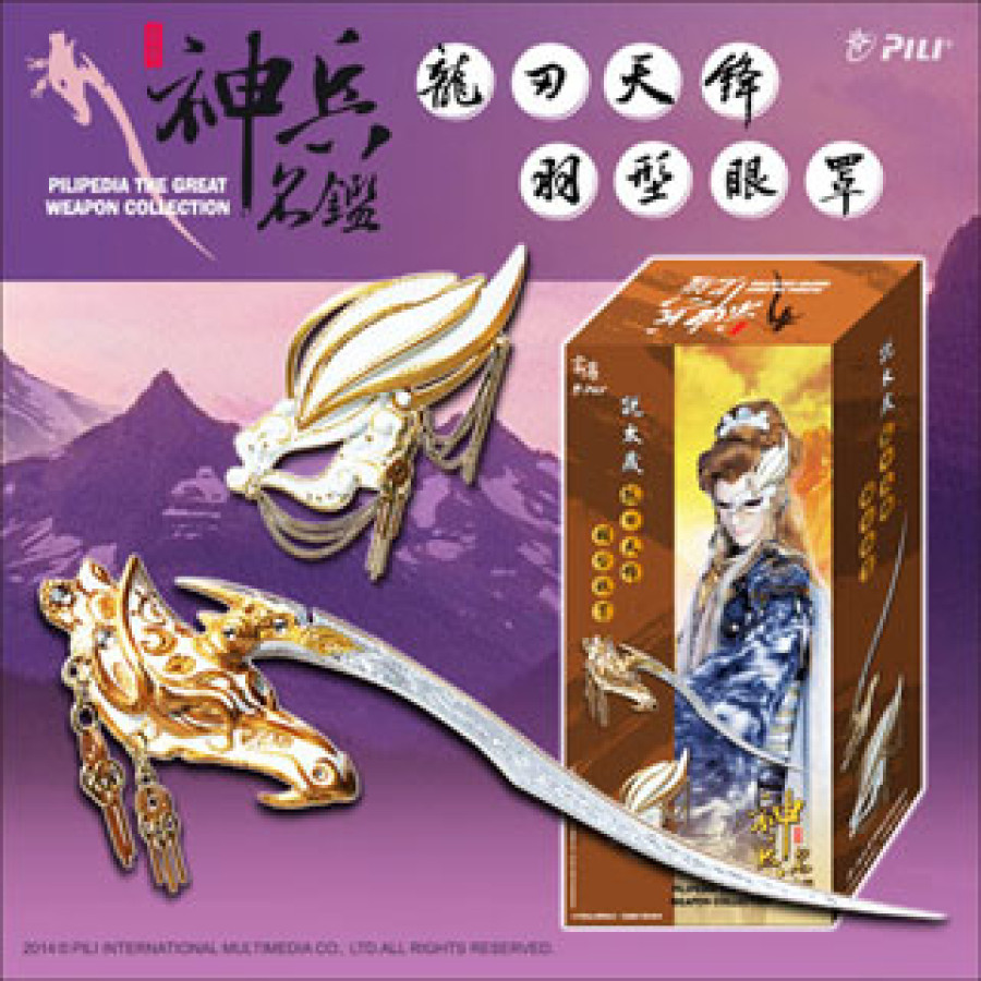 神兵名鑑–龍刃天鋒