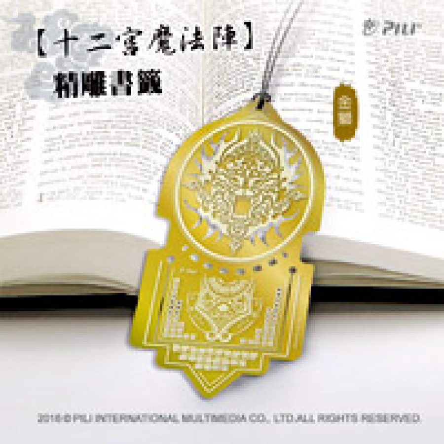 [OUTLET]『十二宮魔法陣』精雕書籤-金獅