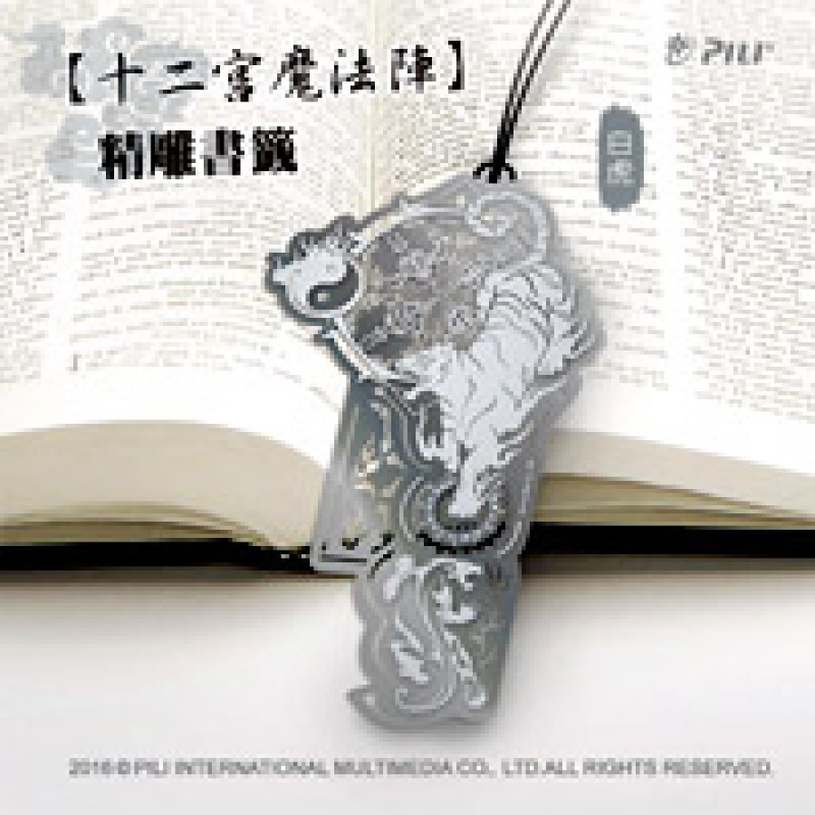 [OUTLET]『十二宮魔法陣』精雕書籤-白虎