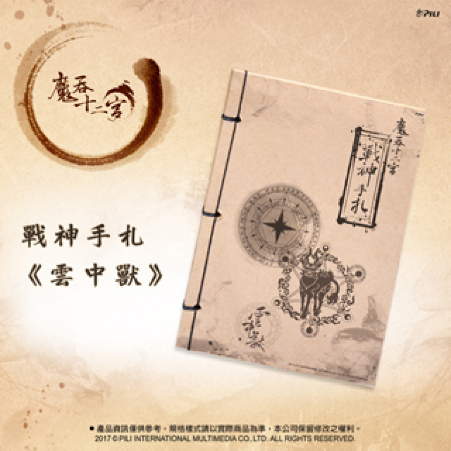 [OUTLET] 戰神手札-雲中獸