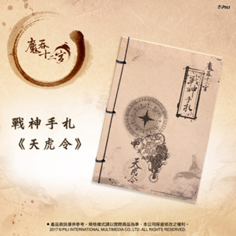 [OUTLET] 戰神手札-天虎令