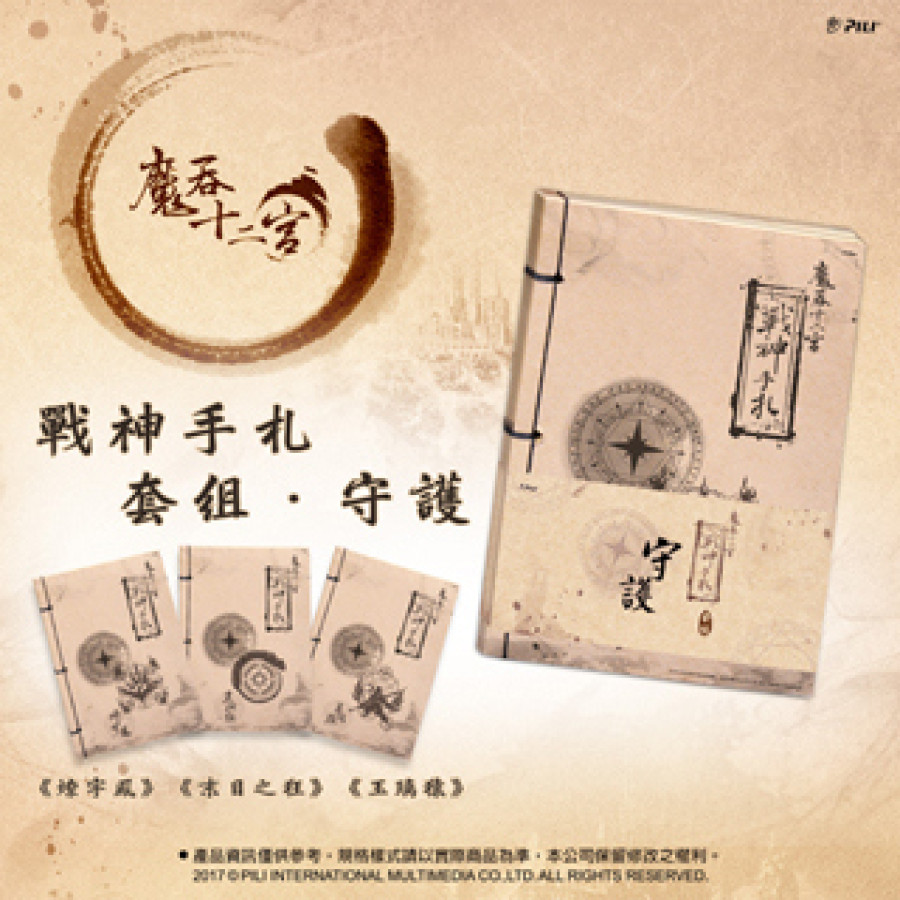 [OUTLET] 戰神手札套組‧守護