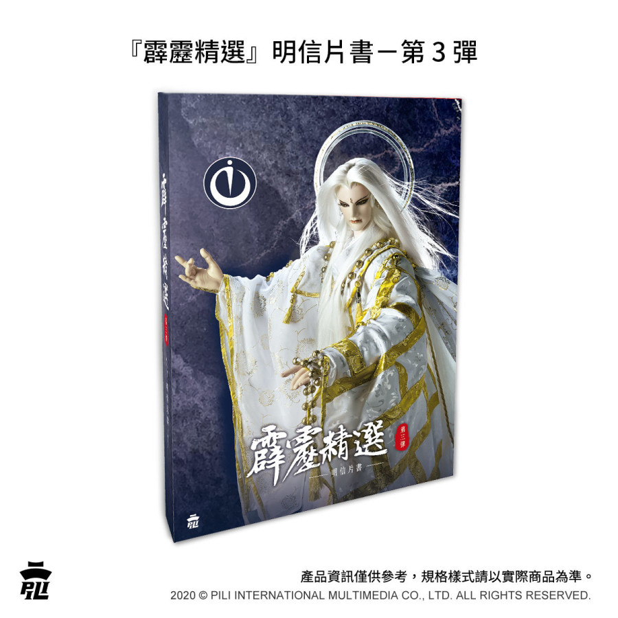 『霹靂精選』明信片書-第3彈