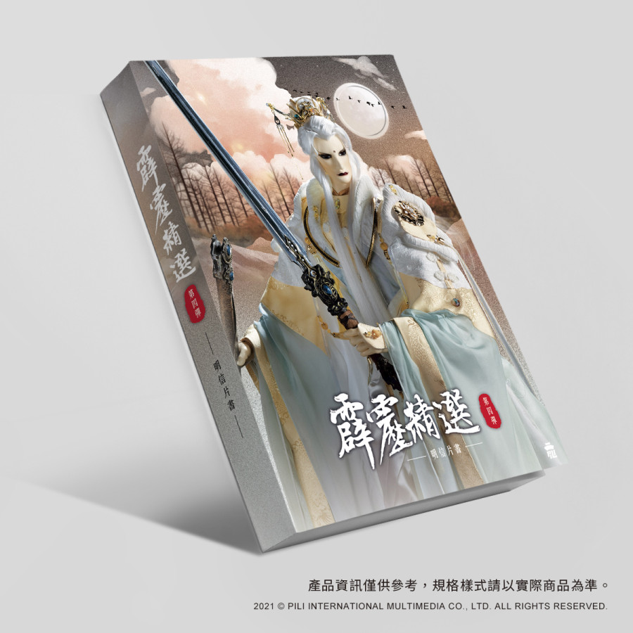 『霹靂精選』明信片書-第4彈