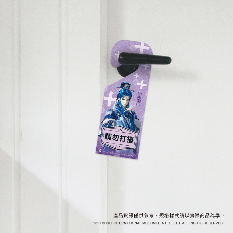 霹靂Door門把掛牌-挹天癒