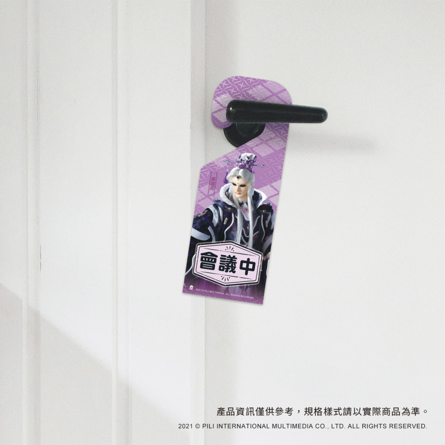 霹靂Door門把掛牌-素還真