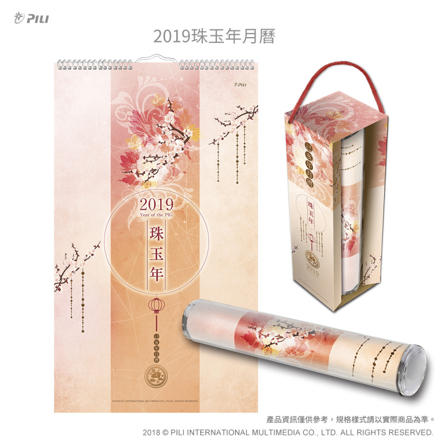 2019珠玉年月曆