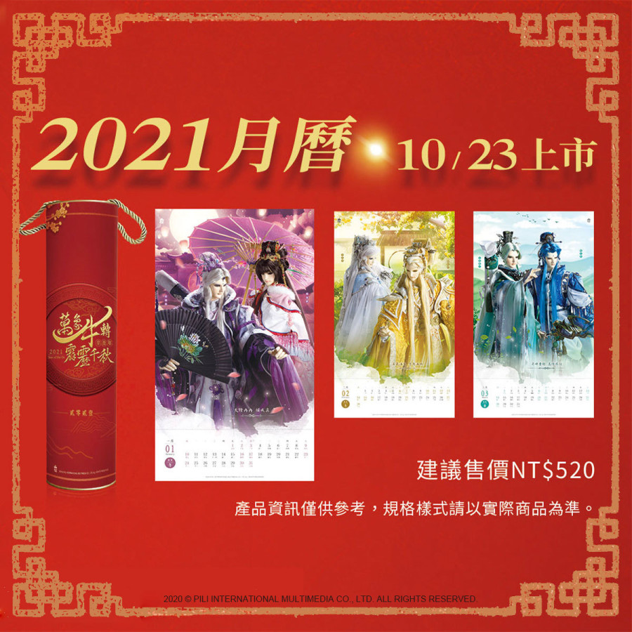 【萬象牛轉.霹靂千秋】2021年月曆