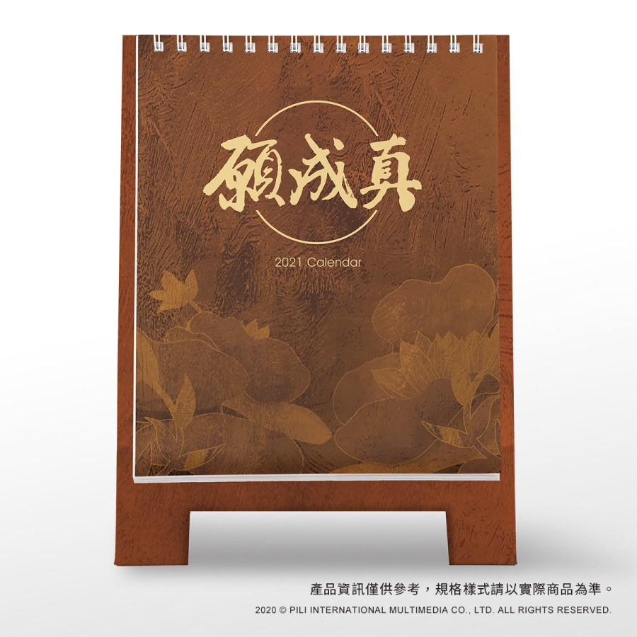 【願成真】2021戰紀桌曆