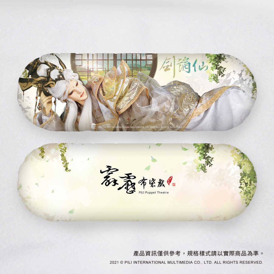 『PILI MAN』鍵盤枕-劍謫仙