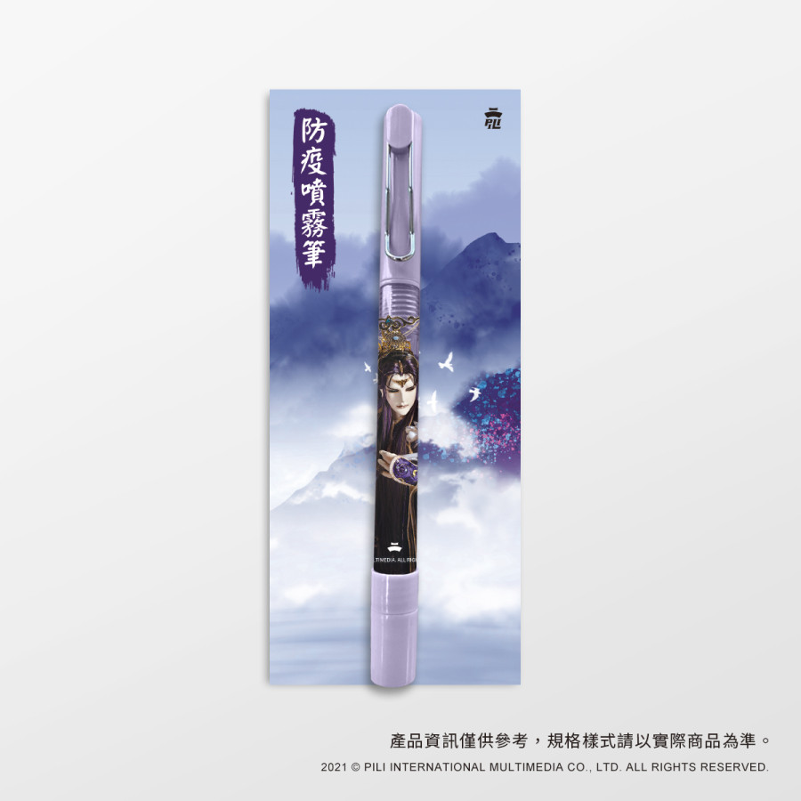 隨手噴防疫筆-藐烽雲